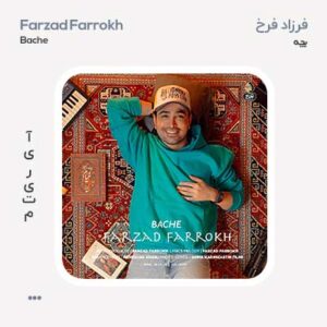 فرزاد فرخ بچه