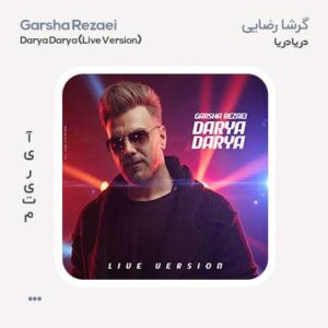 گرشا رضایی دریا دریا (اجرای زنده) گرشا رضایی دریا دریا (اجرای زنده)