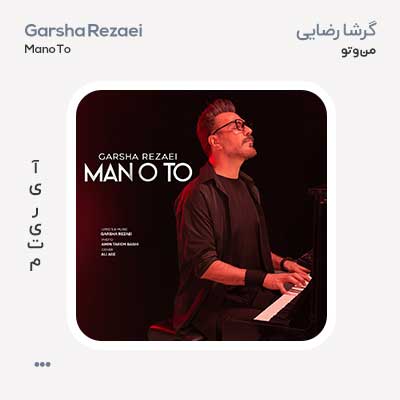 گرشا رضایی من و تو