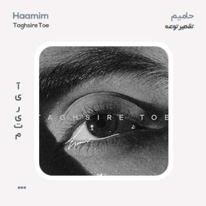 حامیم تقصیر توئه حامیم تقصیر توئه