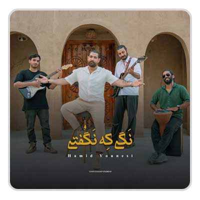 حمید یونسی نگی که نگفتی