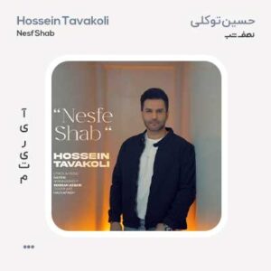 حسین توکلی نصف شب