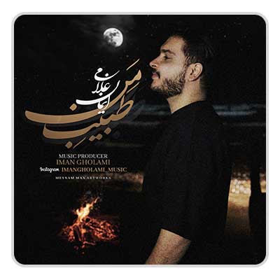  ایمان غلامی طبیب من