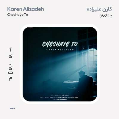کارن علیزاده چشای تو