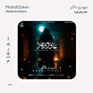 مهدی ذاکر مادرم زهرا اسلو ورژن مهدی ذاکر مادرم زهرا اسلو ورژن