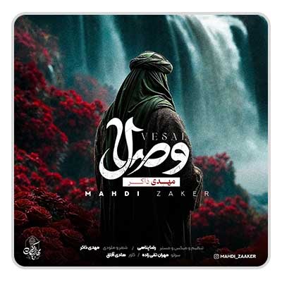 مهدی ذاکر وصال مهدی ذاکر وصال