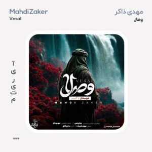 مهدی ذاکر وصال