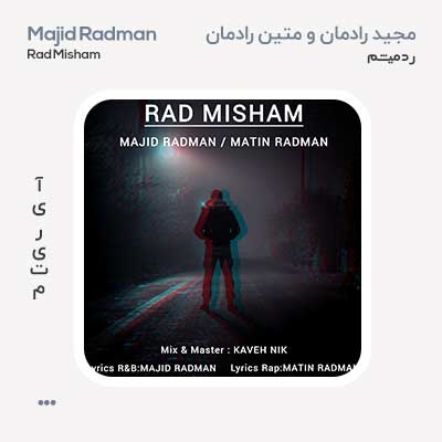 مجید رادمان و متین رادمان رد میشم