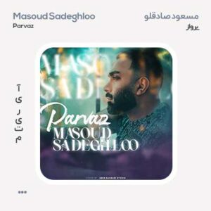 مسعود صادقلو پرواز مسعود صادقلو پرواز