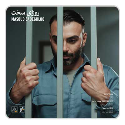 مسعود صادقلو روزای سخت