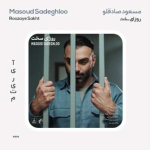 مسعود صادقلو روزای سخت مسعود صادقلو روزای سخت
