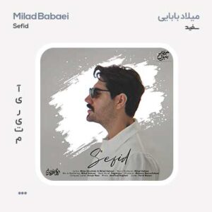 میلاد بابایی سفید میلاد بابایی سفید