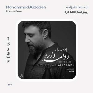 محمد علیزاده پاییز امسال ادامه داره