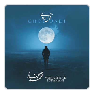 محمد اصفهانی قول دادی