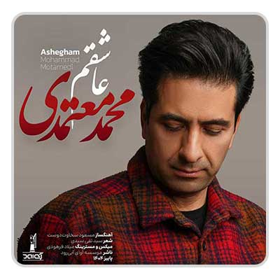 محمد معتمدی عاشقم