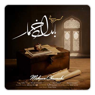 محسن چاوشی بامداد خمار