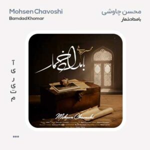 محسن چاوشی بامداد خمار محسن چاوشی بامداد خمار