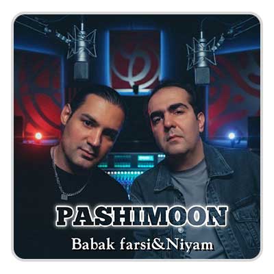 نیام و بابک فارسی پشیمون