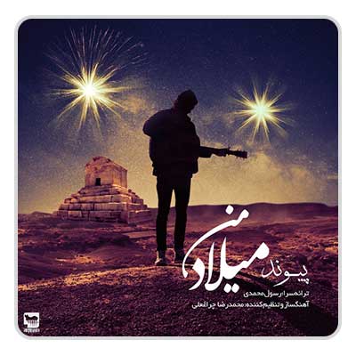 پیوند میلاد من