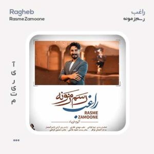 راغب رسم زمونه راغب رسم زمونه