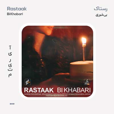 رستاک بی خبری