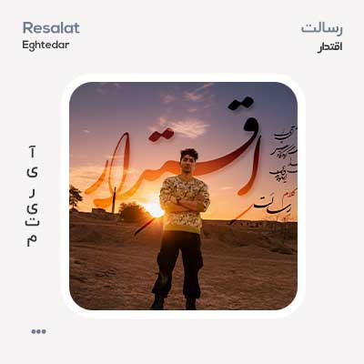 رسالت اقتدار