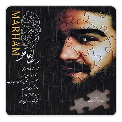 رضا عاقلی مرهم