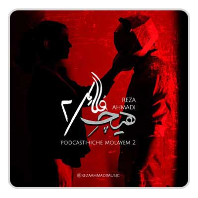 رضا احمدی پادکست هیچ ملایم 2 رضا احمدی پادکست هیچ ملایم 2