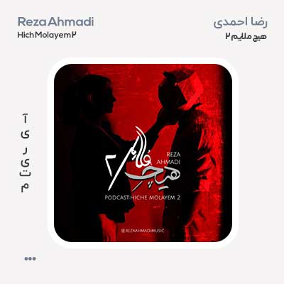 رضا احمدی پادکست هیچ ملایم 2