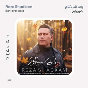 رضا شادکام بانوی پاییز رضا شادکام بانوی پاییز