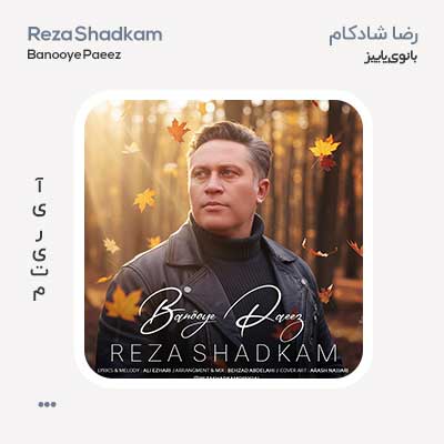 رضا شادکام بانوی پاییز