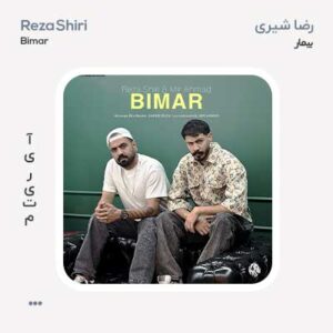 رضا شیری و میراحمد بیمار