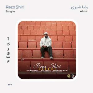 رضا شیری عشقه
