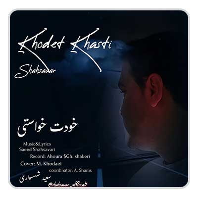 سعید شهسواری خودت خواستی