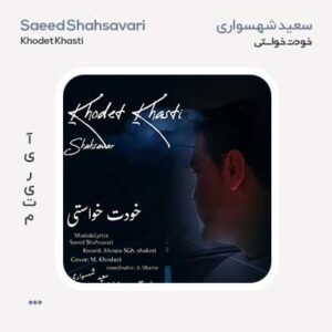 سعید شهسواری خودت خواستی