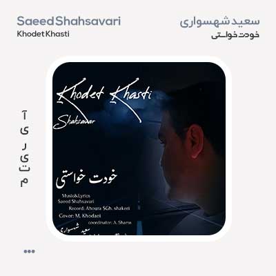 سعید شهسواری خودت خواستی