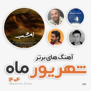 آهنگ های پر طرفدار شهریور 1404