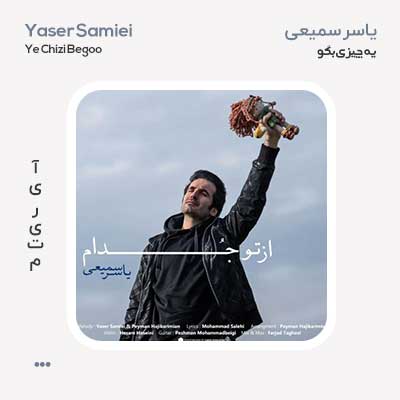 یاسر سمیعی یه چیزی بگو
