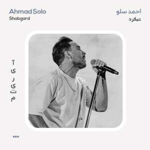 احمد سلو شبگرد احمد سلو شبگرد