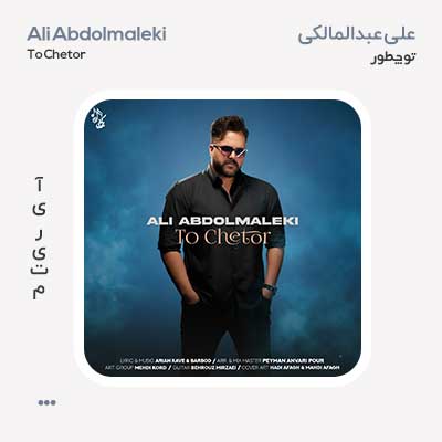 علی عبدالمالکی تو چطور