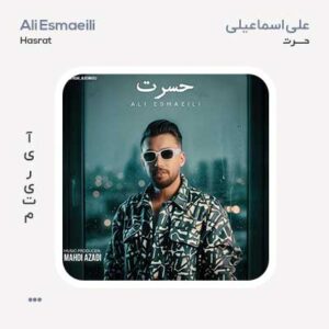علی اسماعیلی حسرت علی اسماعیلی حسرت
