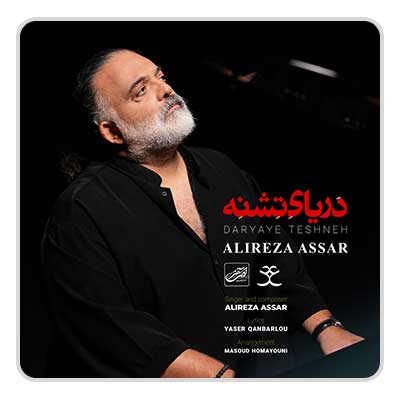 علیرضا عصار دریای تشنه علیرضا عصار دریای تشنه