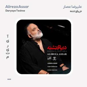 علیرضا عصار دریای تشنه علیرضا عصار دریای تشنه