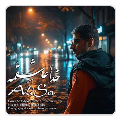 علیسا خدا عاشقمه علیسا خدا عاشقمه