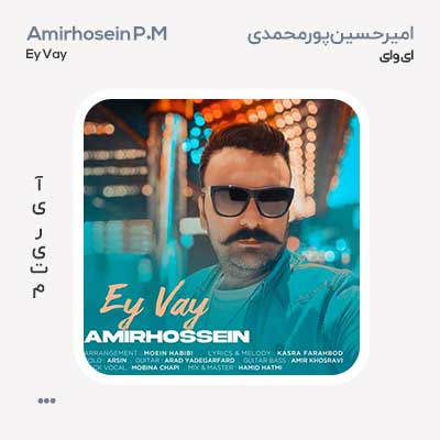 امیرحسین پورمحمدی ای وای