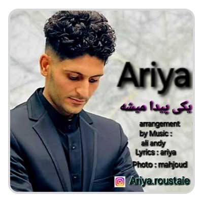 آریا یکی پیدا میشه آریا یکی پیدا میشه