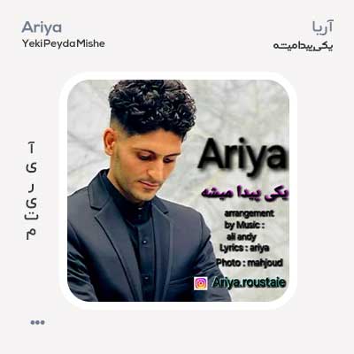 آریا یکی پیدا میشه