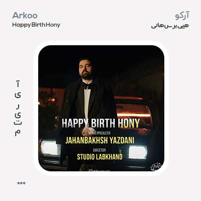 آرکو هپی برس هانی