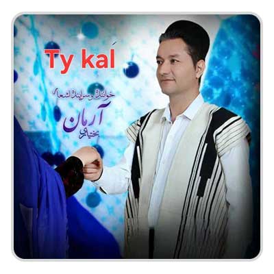 آرمان بختیاری تیه کال