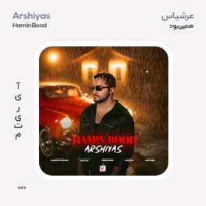 عرشیاس همین بود